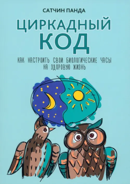 Циркадный код. Как настроить свои биологические часы на здоровую жизнь