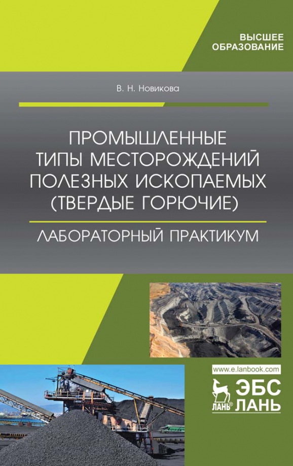 Промышленные типы месторождений полезных ископаемых (твердые горючие). Лабораторный практикум