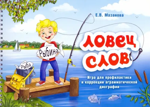 Ловец слов. Игра для профилактики и коррекции аграмматической дисграфии