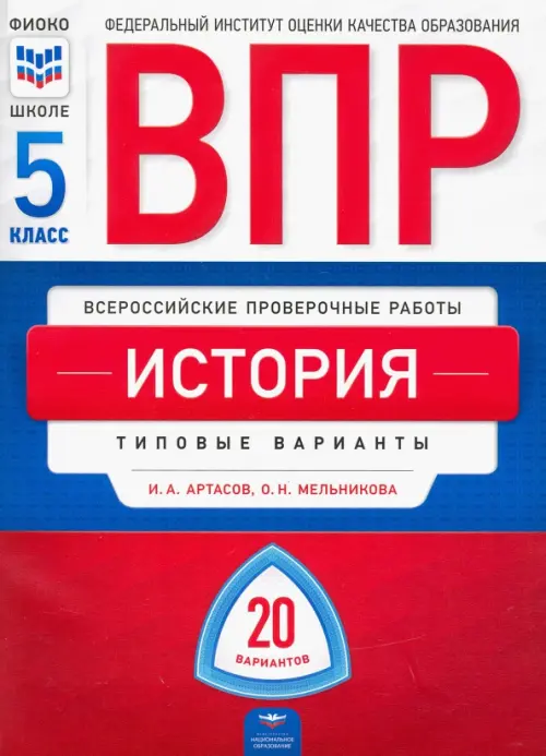 ВПР. История. 5 класс. Типовые варианты. 20 вариантов