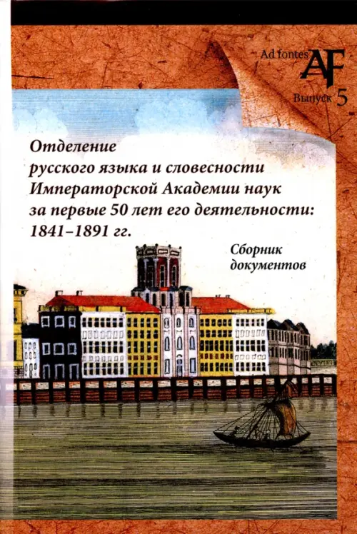 Отделение русского языка и словесности Императорской Академии наук за первые 50 лет его деятельности