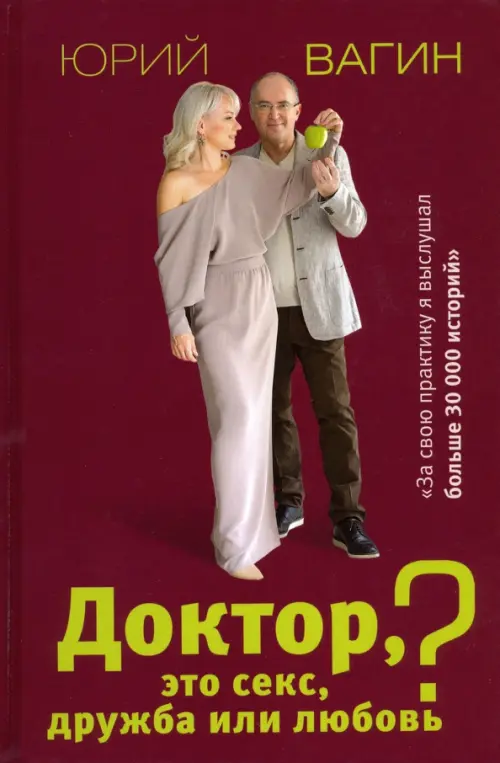 Доктор, это секс, дружба или любовь? Секреты счастливой личной жизни от психотерапевта