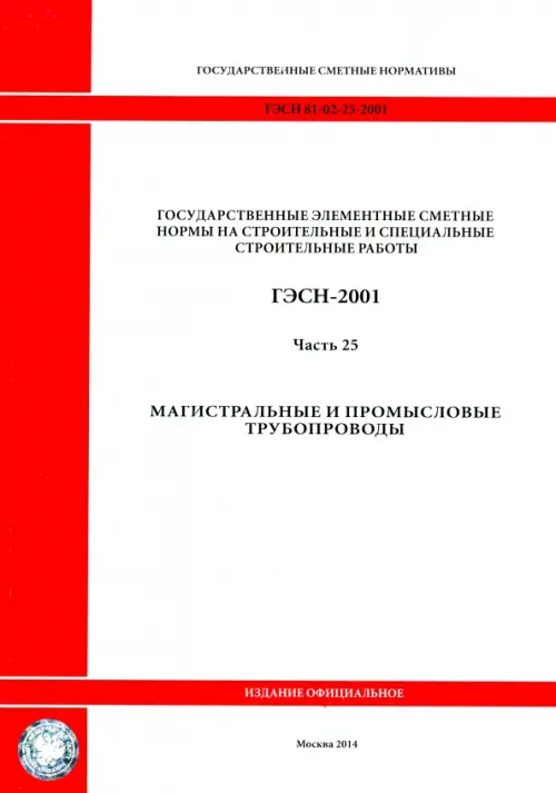 ГЭСН 81-02-25-2001. Часть 25. Магистральные и промысловые трубопроводы