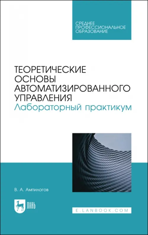 Теоретические основы автоматизированного управления. Лабораторный практикум