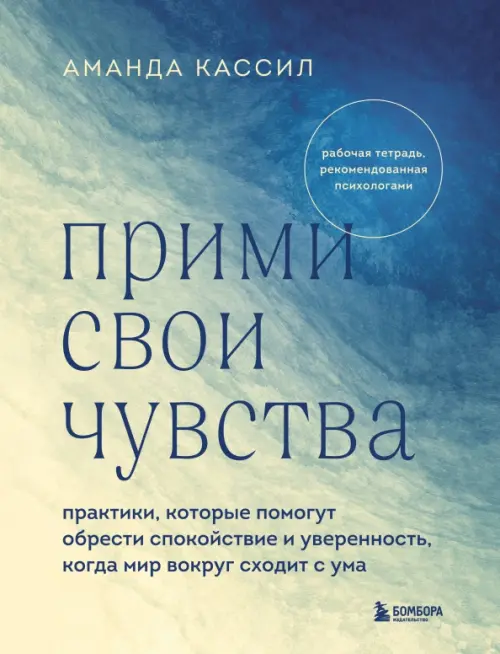 Прими свои чувства. Практики, которые помогут обрести спокойствие и уверенность