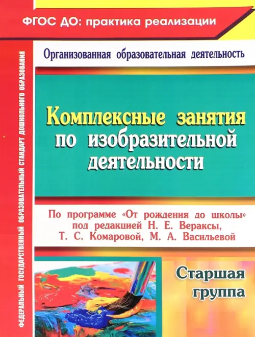 Комплексные занятия по изобразительной деятельности по программе От рождения до школы. Старшая гр.