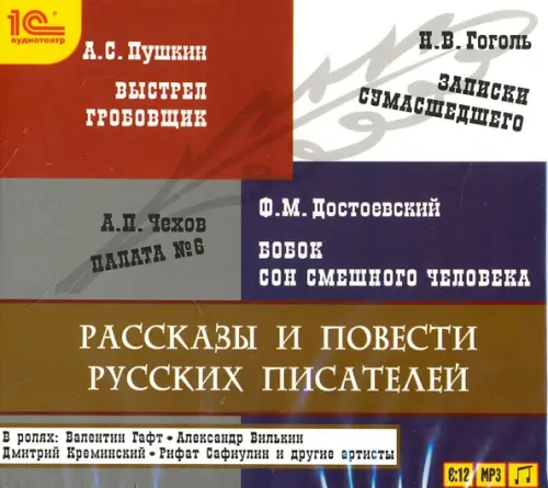 CD-ROM (MP3). Рассказы и повести русских писателей. Аудиокнига
