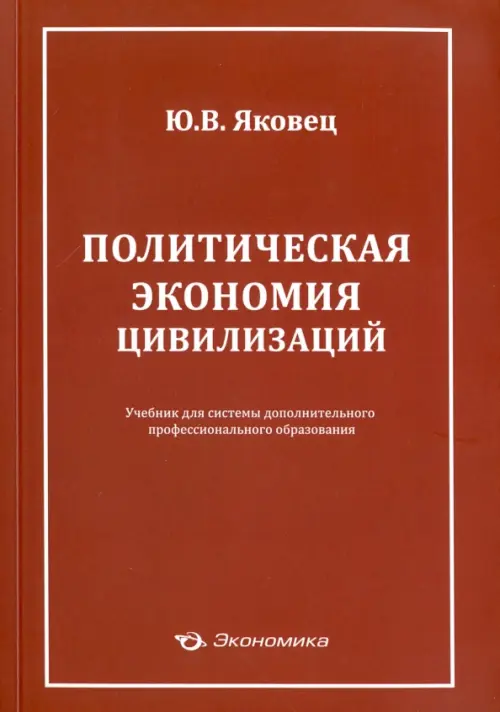 Политическая экономия цивилизации. Учебник