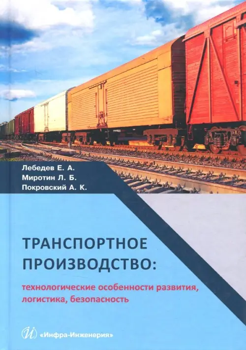 Транспортное производство. Технологические особености развития, логистика, безопасность