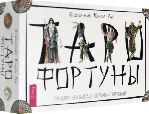 Таро Фортуны (78 карт)