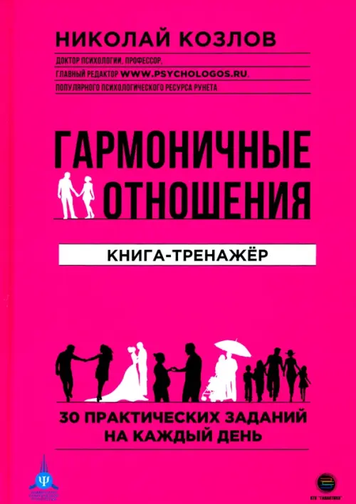 Гармоничные отношения. Книга-тренажёр