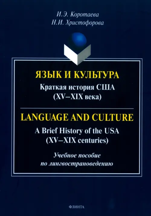 Язык и культура. Краткая история США. XV—XIX века. Учебное пособие по лингвострановедению