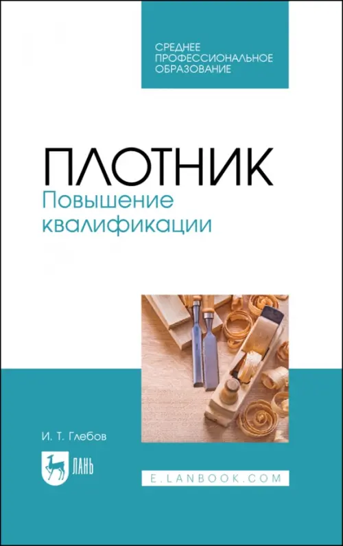 Плотник. Повышение квалификации. Учебное пособие для СПО