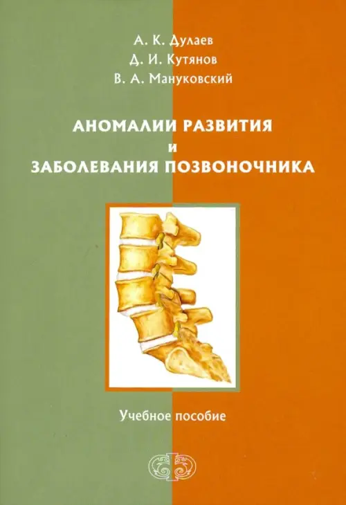 Аномалии развития и заболевания позвоночника