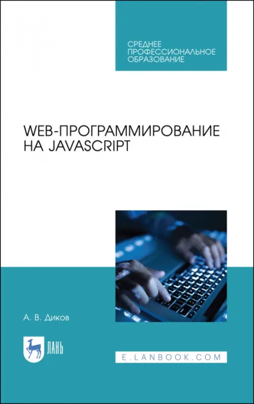 Web-программирование на JavaScript. Учебное пособие для СПО