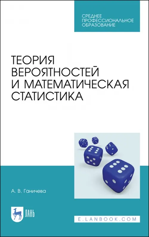 Теория вероятностей и математическая статистика. Учебное пособие для СПО