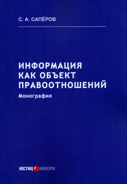 Информация как объект правоотношений