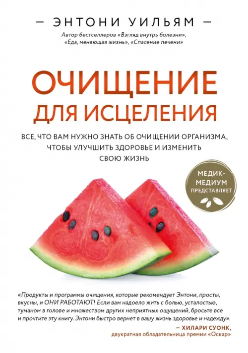 Очищение для исцеления. Все, что вам нужно знать об очищении организма, чтобы улучшить здоровье