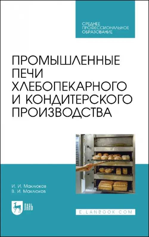 Промышленные печи хлебопекарного и кондитерского производства. Учебник для СПО