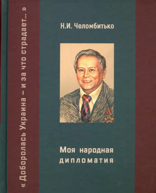 Моя народная дипломатия. "Доборолась Украина и за что страдает…"