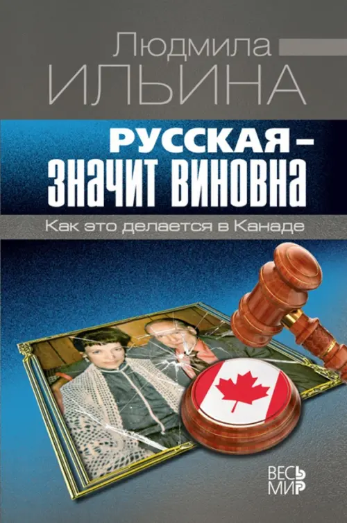 Русская - значит виновна. Как это делается в Канаде