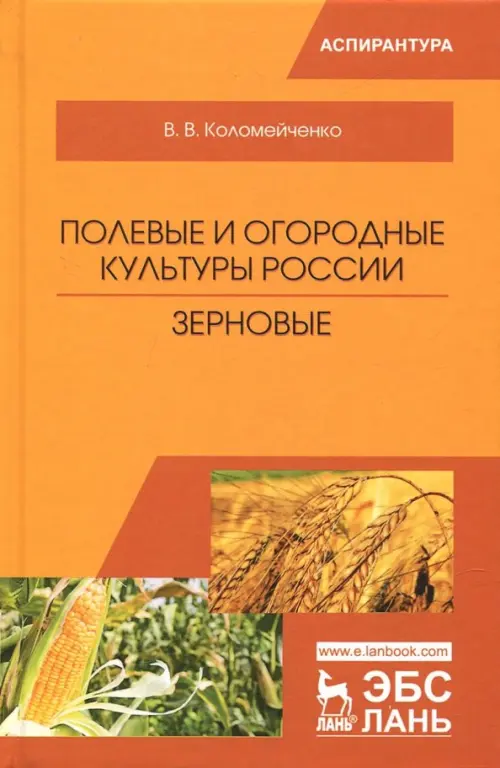 Полевые и огородные культуры России. Зерновые