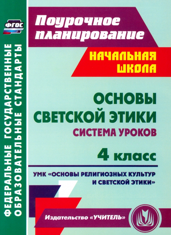 Основы светской этики. 4 класс. Система уроков УМК "Основы религ. культур и светской этики". ФГОС