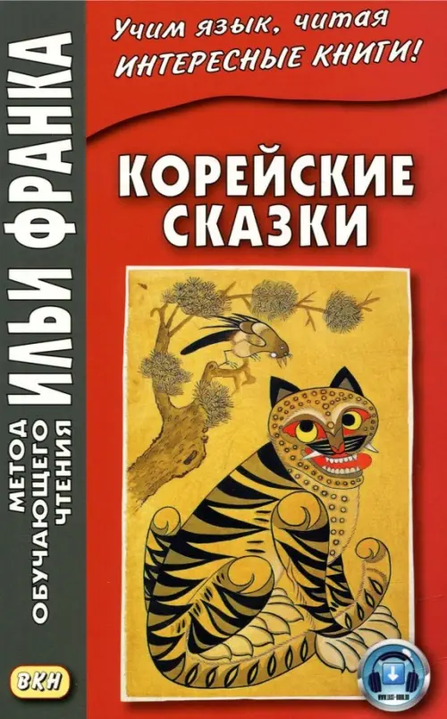 Корейские сказки