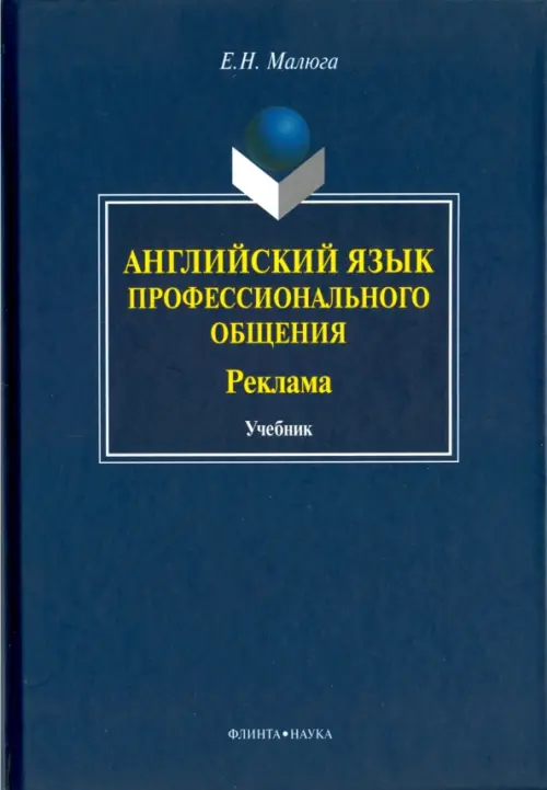 Английский язык профессионального общения (Реклама). Учебник