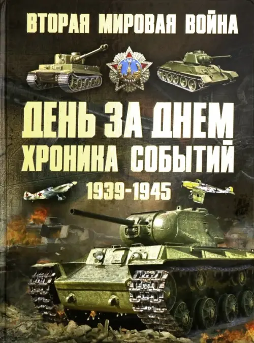 Вторая мировая война 1939-1945. День за днем. Хроника событий