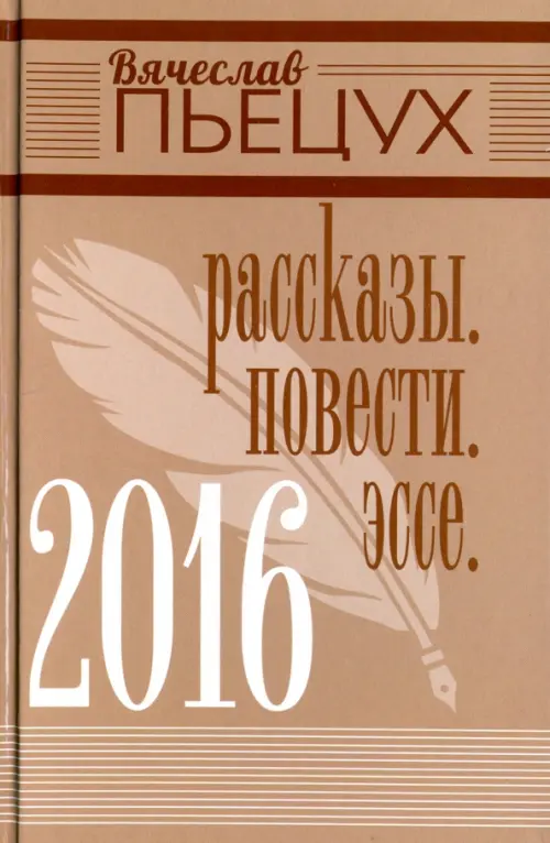 2016. Рассказы. Повести. Эссе