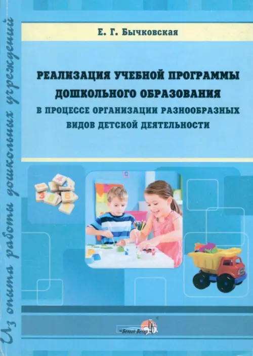 Реализация учебной программы ДО в процессе организации разнообразных видов детской деятельности