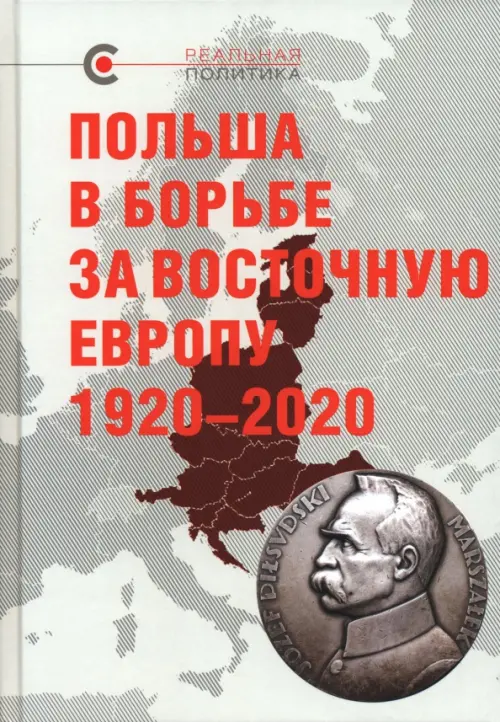 Польша в борьбе за Восточную Европу 1920–2020