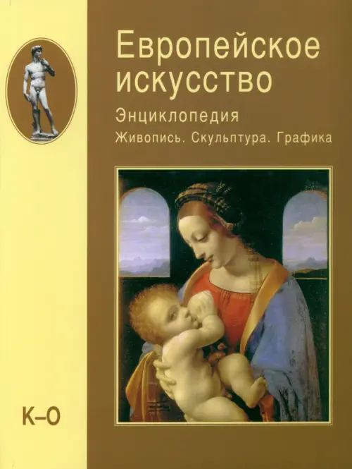 Европейское искусство. Энциклопедия. Живопись. Скульптура. Графика. В 3-х томах. Том 2. К-О