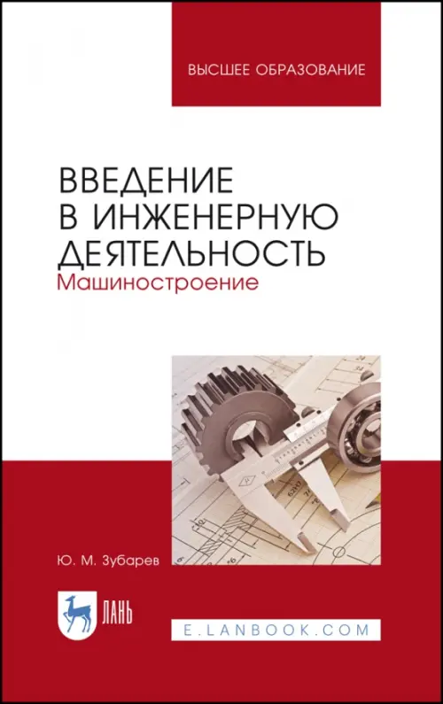 Введение в инженерную деятельность. Машиностроение. Учебное пособие