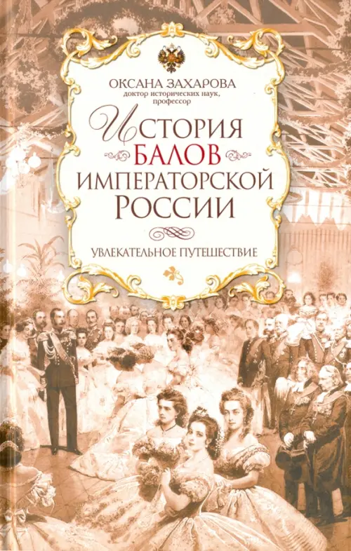 История балов императорской России. Увлекательное путешествие