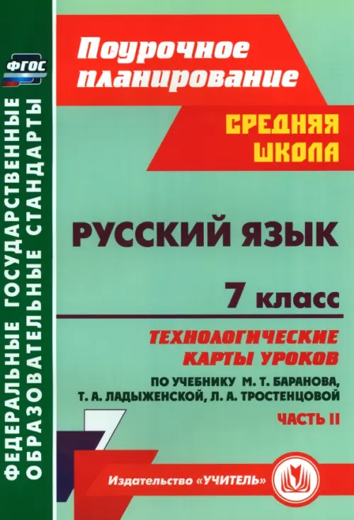 Русский язык. 7 класс. Технологические карты уроков по учебнику М. Т. Баранова и др. Часть 2. ФГОС