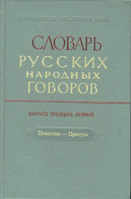 Словарь русских народных говоров: "Почестно-Присуть". Выпуск 31