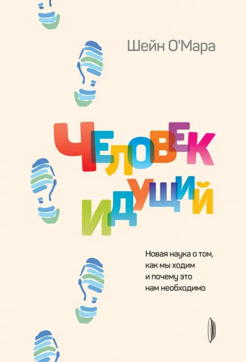 Человек идущий. Новая наука о том, как мы ходим и почему это нам необходимо