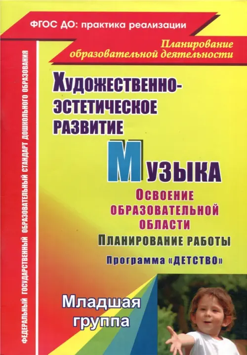 Музыка. Планирование работы по освоению образовательной области по программе "Детство". Младшая группа