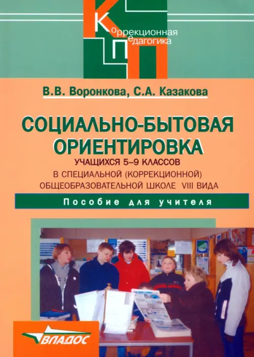 Социально-бытовая ориентировка учащихся 5-9 классов (школа VIII вида). Пособие для учителя