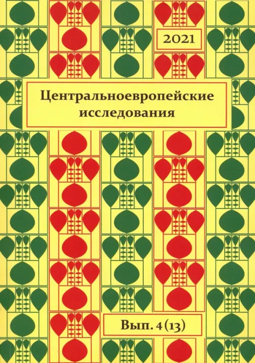 Центральноевропейские исследования. 2021. Выпуск 4 (13)