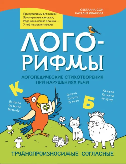 Лого-рифмы. Логопедические стихотворения при нарушениях речи. Труднопроизносимые согласные