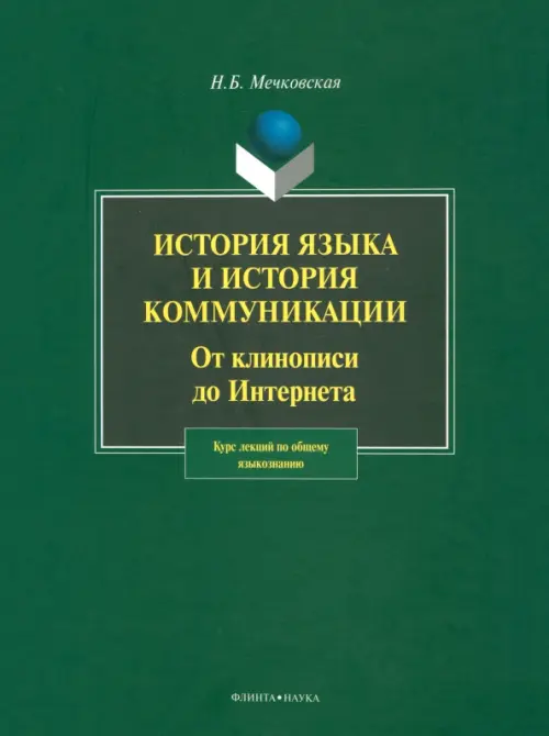 История языка и история коммуникации. От клинописи до Интернета. Курс лекций по общему языкознанию