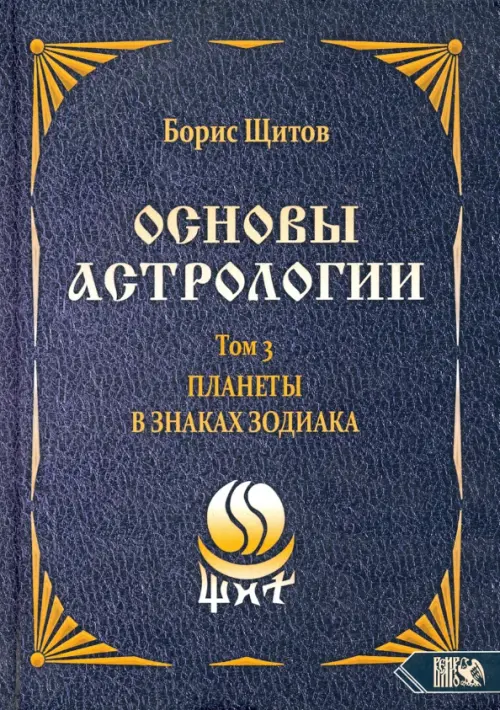 Основы астрологии. Планеты в знаках зодиака. Том 3