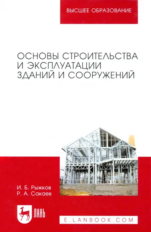 Основы строительства и эксплуатации зданий и сооружений. Учебное пособие для вузов