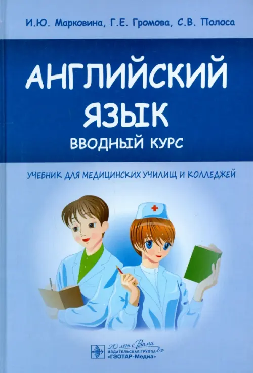 Английский язык. Вводный курс. Учебник для медицинских училищ и колледжей