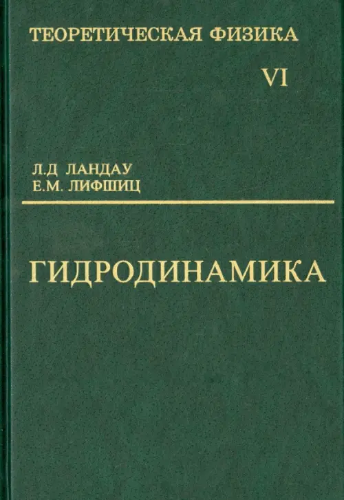 Теоретическая физика. Учебное пособие в 10-ти томах. Том 6. Гидродинамика