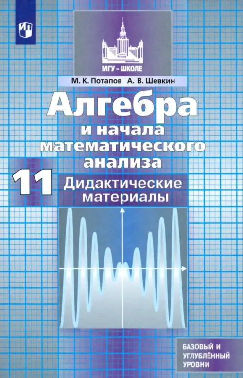 Алгебра и начала математического анализа. 11 класс. Дидактические материалы. Базовый и углуб. уровни