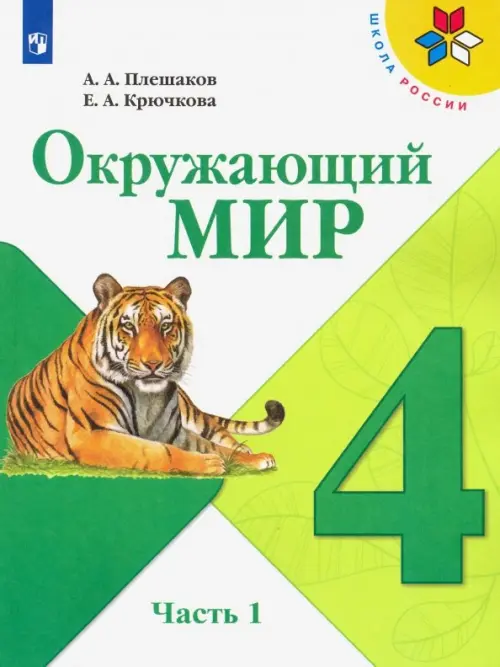 Окружающий мир. 4 класс. Учебник. В 2-х частях. ФГОС. Часть 1